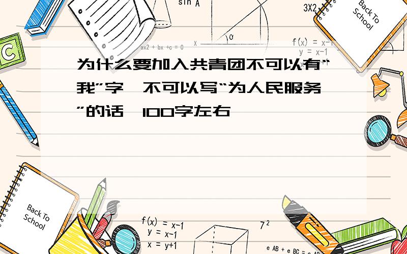 为什么要加入共青团不可以有“我”字,不可以写“为人民服务”的话,100字左右