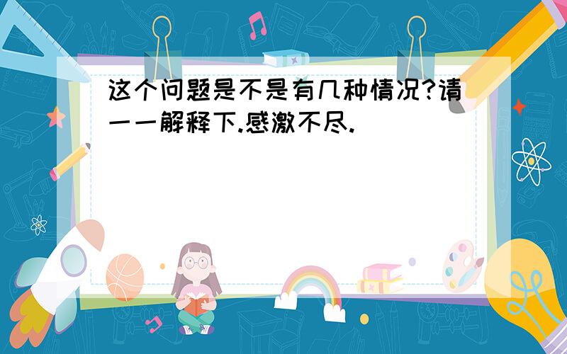 这个问题是不是有几种情况?请一一解释下.感激不尽.