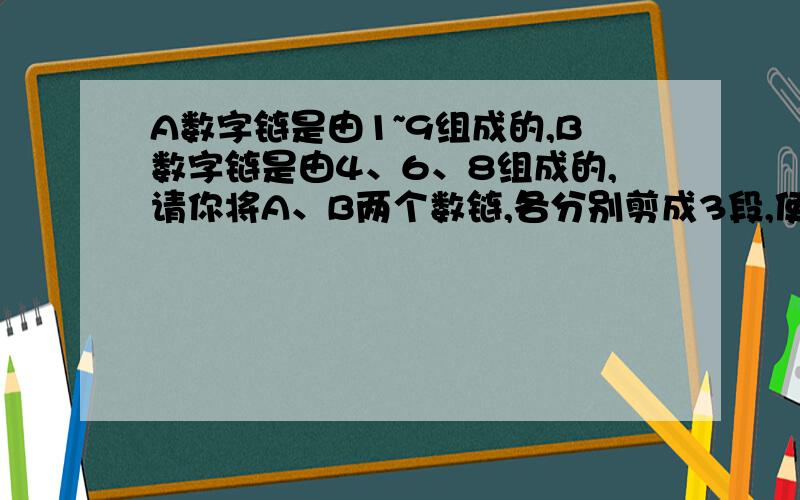 A数字链是由1~9组成的,B数字链是由4、6、8组成的,请你将A、B两个数链,各分别剪成3段,使每段上的数均为平数.