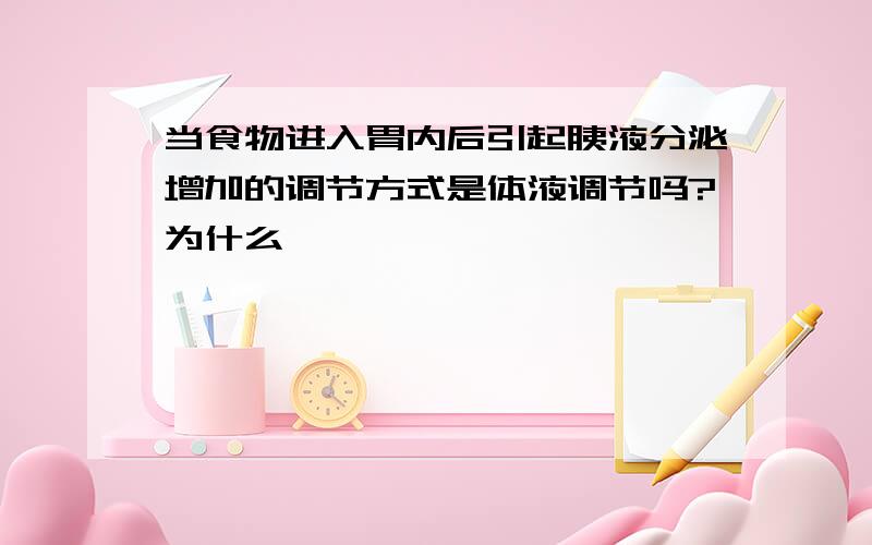 当食物进入胃内后引起胰液分泌增加的调节方式是体液调节吗?为什么