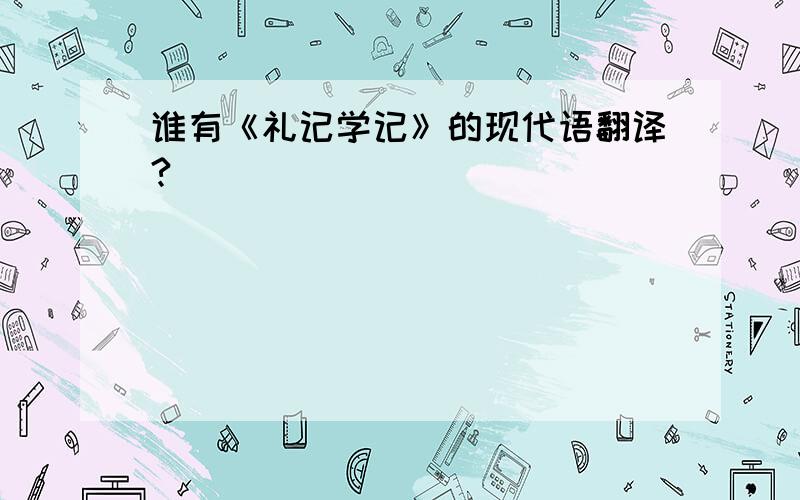 谁有《礼记学记》的现代语翻译?