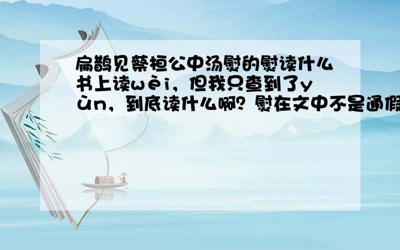 扁鹊见蔡桓公中汤熨的熨读什么书上读wèi，但我只查到了yùn，到底读什么啊？熨在文中不是通假字吧？应该读yùn吧？