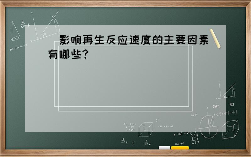 ．影响再生反应速度的主要因素有哪些?