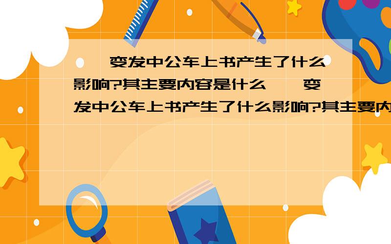 戊戌变发中公车上书产生了什么影响?其主要内容是什么戊戌变发中公车上书产生了什么影响?其主要内容是什么