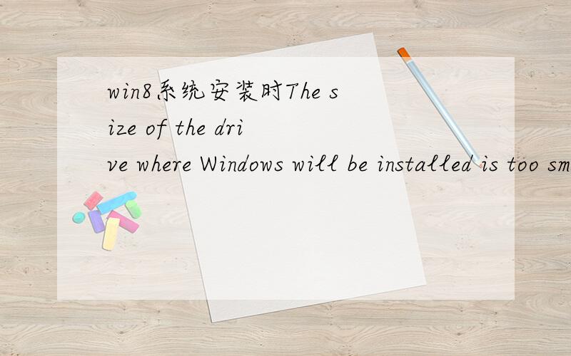 win8系统安装时The size of the drive where Windows will be installed is too smallThis PC can' …………什么的