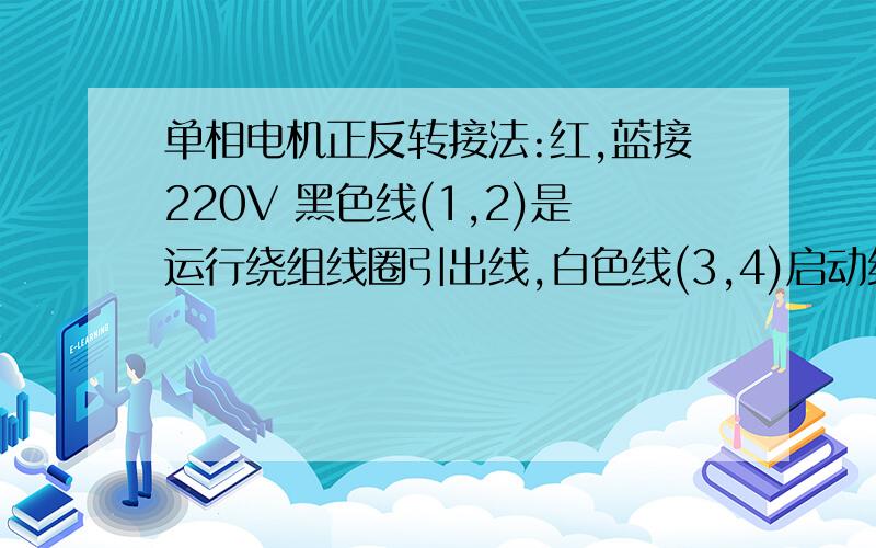 单相电机正反转接法:红,蓝接220V 黑色线(1,2)是运行绕组线圈引出线,白色线(3,4)启动绕组线圈引出线在地上正反转正常,但放到机器铁架上开关跳闸,电源是2P漏保.线路其它电机工作正常.问下我