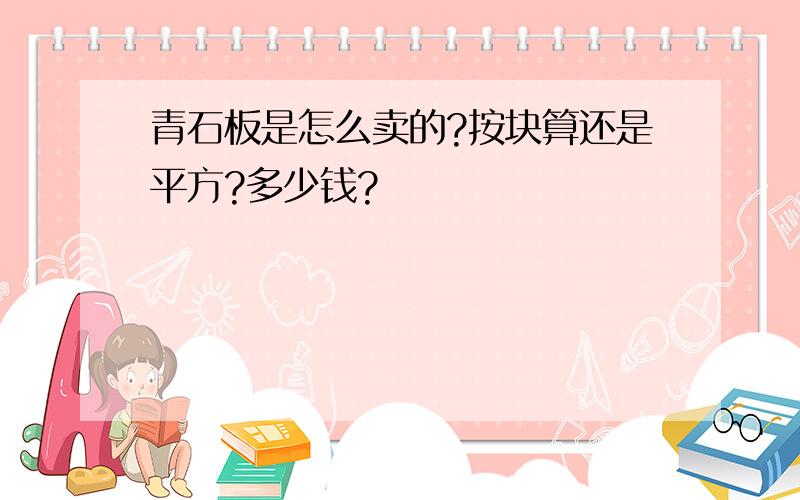 青石板是怎么卖的?按块算还是平方?多少钱?