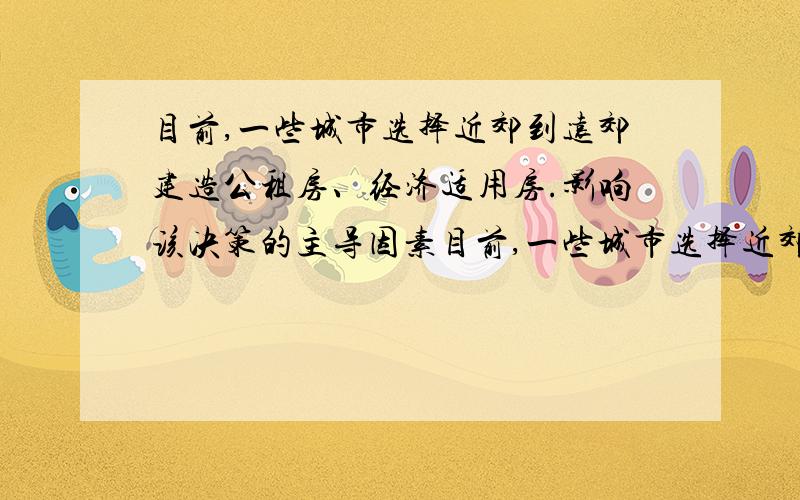 目前,一些城市选择近郊到远郊建造公租房、经济适用房.影响该决策的主导因素目前,一些城市选择近郊到远郊建造公租房、经济适用房.影响该决策的主导因素是A．土地价格 B．地租支付能力