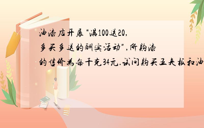 油漆店开展“满100送20,多买多送的酬宾活动”,所购漆的售价为每千克34元．试问购买五夹板和油漆共需多少红星体育馆设计了一个由相同的正方体搭成的标志物,如图所示,每个正方体的棱长