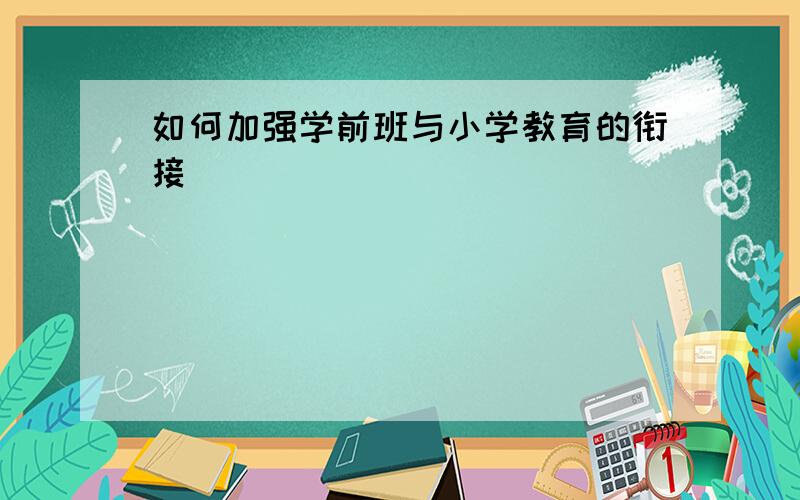 如何加强学前班与小学教育的衔接