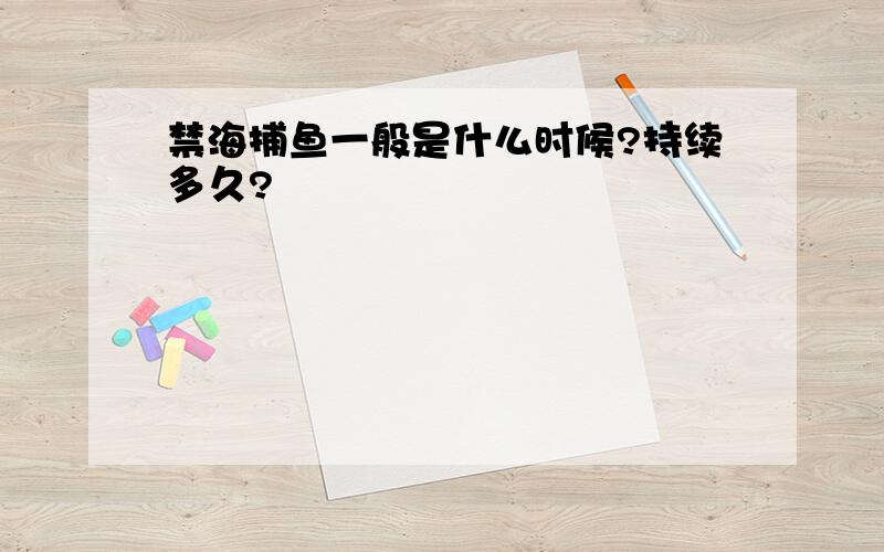 禁海捕鱼一般是什么时候?持续多久?