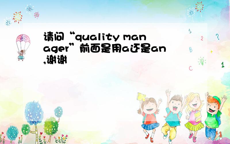 请问“quality manager”前面是用a还是an,谢谢