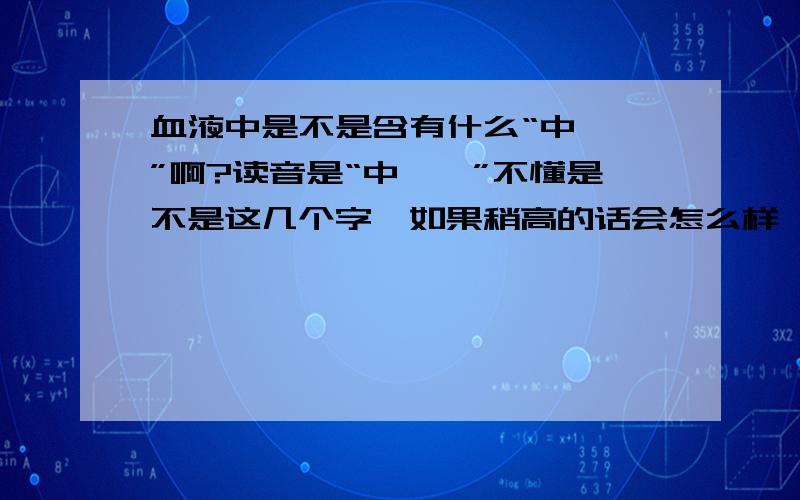 血液中是不是含有什么“中胺酶”啊?读音是“中胺酶”不懂是不是这几个字,如果稍高的话会怎么样