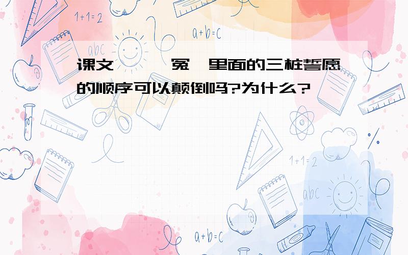 课文《窦娥冤》里面的三桩誓愿的顺序可以颠倒吗?为什么?