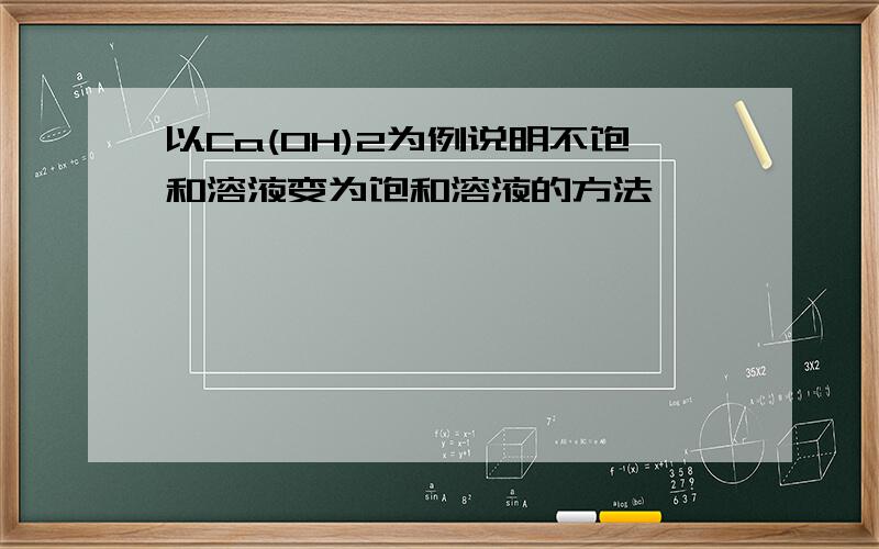 以Ca(OH)2为例说明不饱和溶液变为饱和溶液的方法