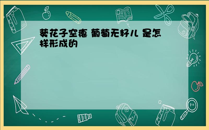 葵花子空瘪 葡萄无籽儿 是怎样形成的