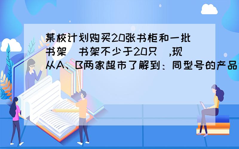 某校计划购买20张书柜和一批书架（书架不少于20只）,现从A、B两家超市了解到：同型号的产品价格相同,书柜每张210元,书架每只70元,A超市的优惠政策为每买一张书柜赠送一只书架,B超市的优