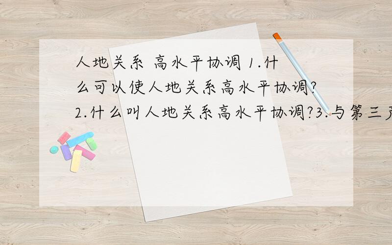 人地关系 高水平协调 1.什么可以使人地关系高水平协调?2.什么叫人地关系高水平协调?3.与第三产业在经济中的比重有何关系?