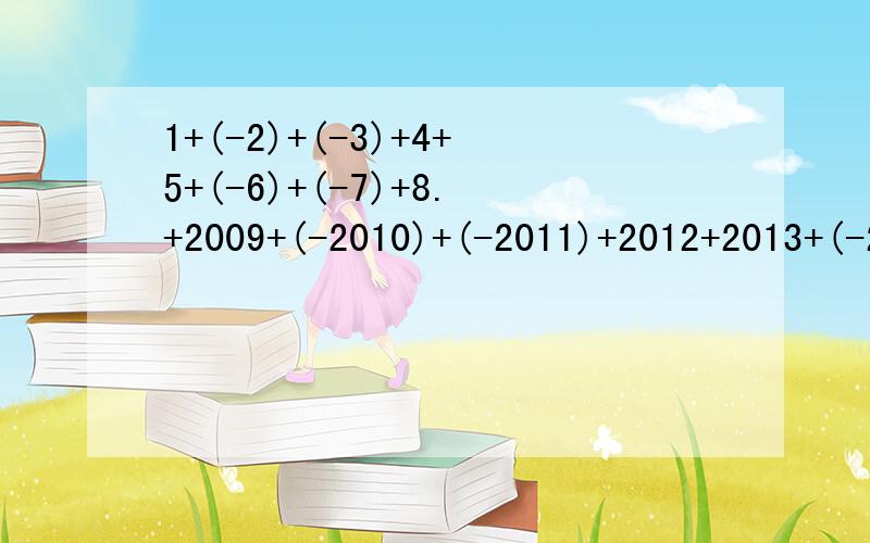 1+(-2)+(-3)+4+5+(-6)+(-7)+8.+2009+(-2010)+(-2011)+2012+2013+(-2014)