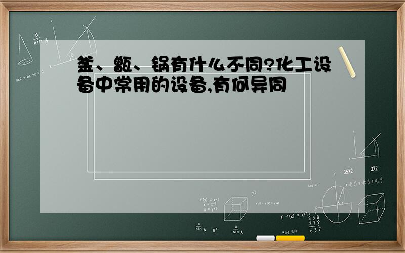 釜、甑、锅有什么不同?化工设备中常用的设备,有何异同