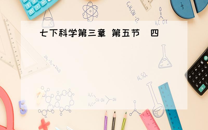 七下科学第三章 第五节（四）