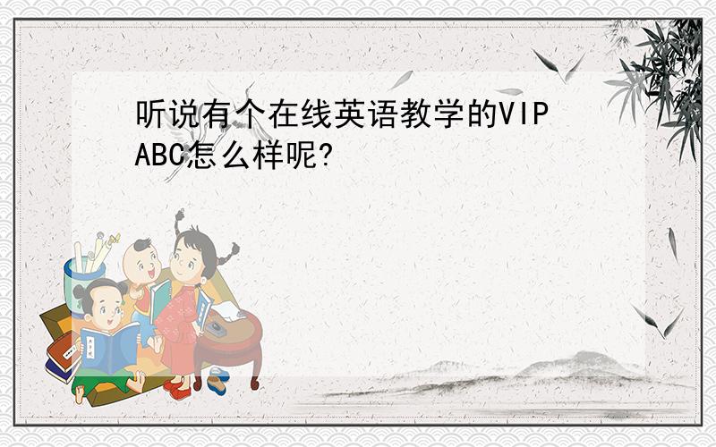 听说有个在线英语教学的VIPABC怎么样呢?