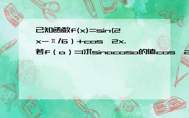 已知函数f(x)=sin(2x-π/6）+cos^2x.若f（a）=1求sinacosa的值cos^2x就是cosx的平方