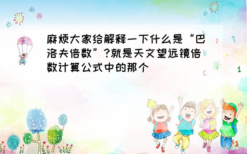 麻烦大家给解释一下什么是“巴洛夫倍数”?就是天文望远镜倍数计算公式中的那个