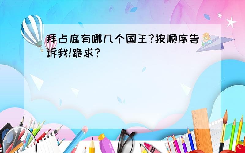 拜占庭有哪几个国王?按顺序告诉我!跪求?