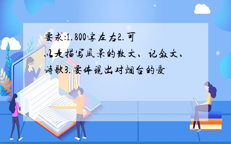 要求：1.800字左右2.可以是描写风景的散文、记叙文、诗歌3.要体现出对烟台的爱