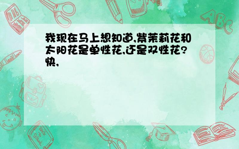 我现在马上想知道,紫茉莉花和太阳花是单性花,还是双性花?快,