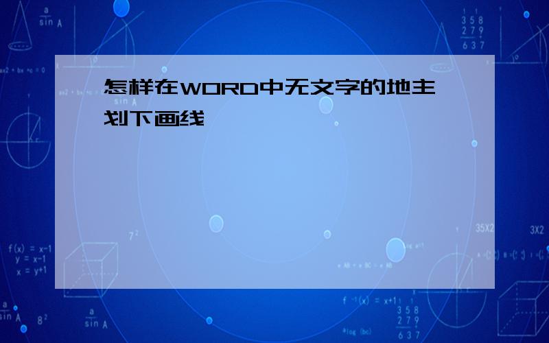 怎样在WORD中无文字的地主划下画线