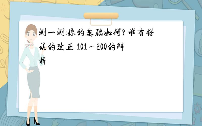 测一测：你的基础如何?谁有错误的改正 101～200的解析