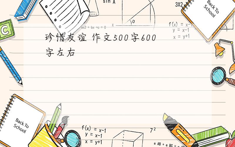 珍惜友谊 作文500字600字左右