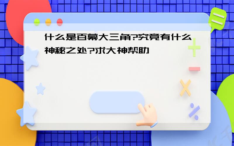 什么是百幕大三角?究竟有什么神秘之处?求大神帮助