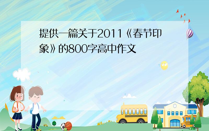 提供一篇关于2011《春节印象》的800字高中作文