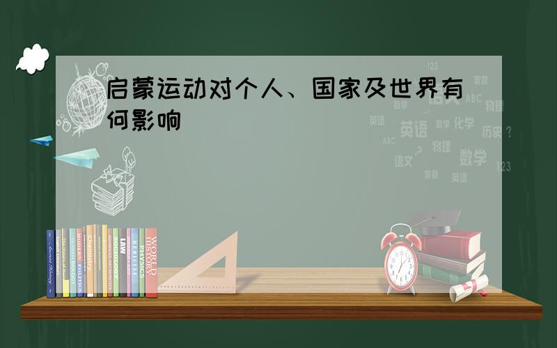 启蒙运动对个人、国家及世界有何影响