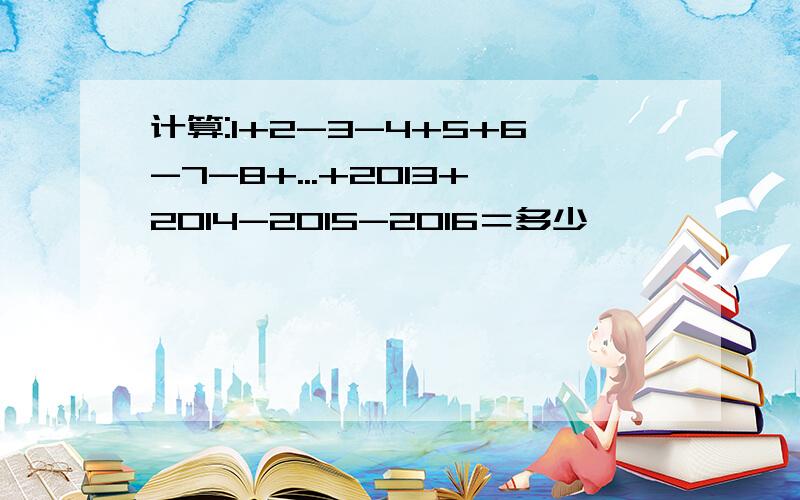 计算:1+2-3-4+5+6-7-8+...+2013+2014-2015-2016＝多少