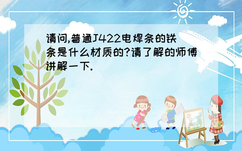 请问,普通J422电焊条的铁条是什么材质的?请了解的师傅讲解一下.