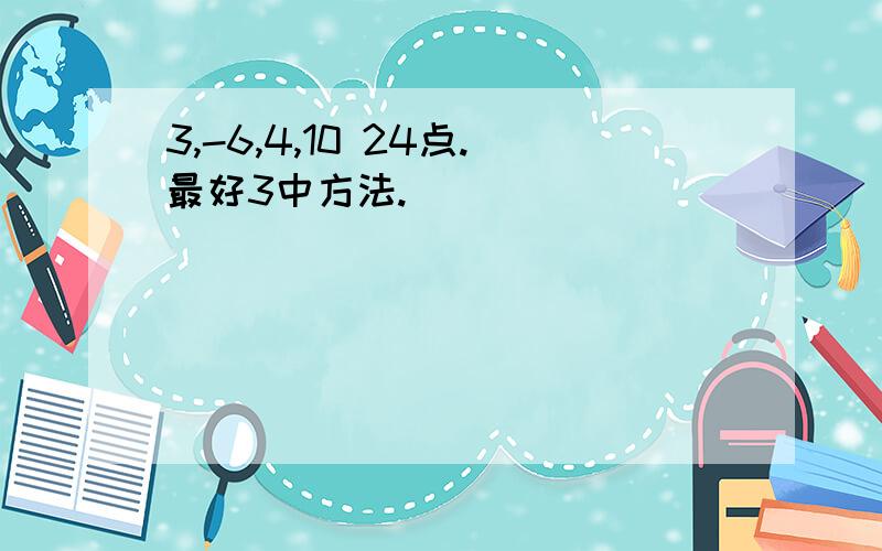 3,-6,4,10 24点.最好3中方法.