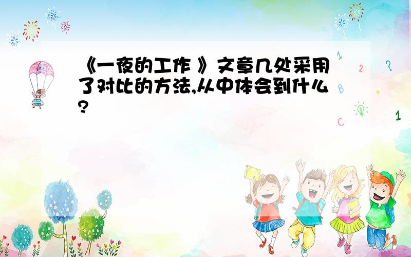 《一夜的工作 》文章几处采用了对比的方法,从中体会到什么?