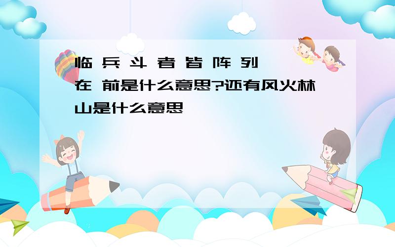 临 兵 斗 者 皆 阵 列 在 前是什么意思?还有风火林山是什么意思