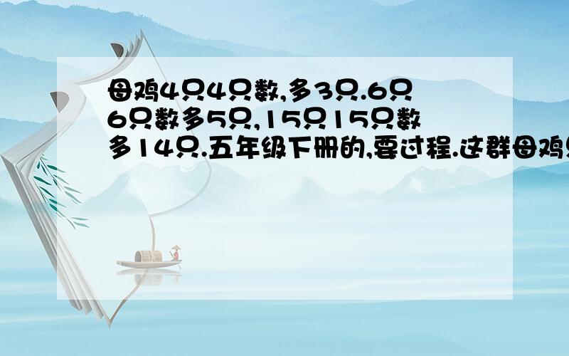 母鸡4只4只数,多3只.6只6只数多5只,15只15只数多14只.五年级下册的,要过程.这群母鸡只数在150只与200只之间.这群母鸡有多少只?