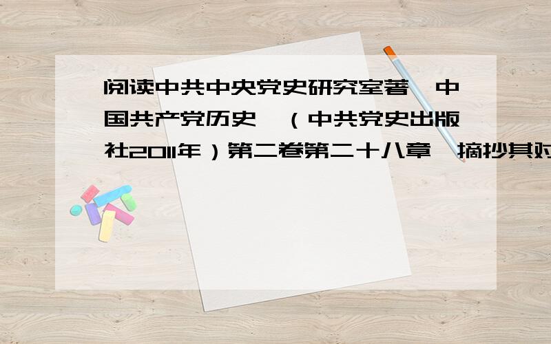 阅读中共中央党史研究室著《中国共产党历史》（中共党史出版社2011年）第二卷第二十八章,摘抄其对“文化大革命”历史教训的总结.（500字左右）