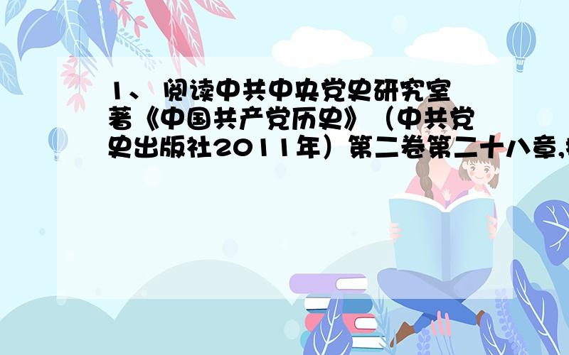 1、 阅读中共中央党史研究室著《中国共产党历史》（中共党史出版社2011年）第二卷第二十八章,摘抄其对“文化大革命”历史教训的总结.（500字左右）这是我的作业,可是我在网上又找不到