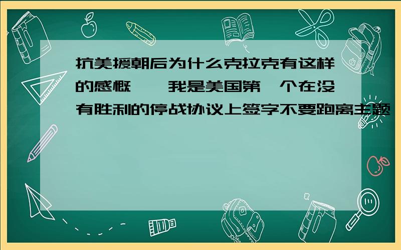 抗美援朝后为什么克拉克有这样的感慨,