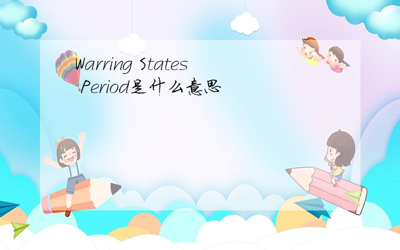 Warring States Period是什么意思