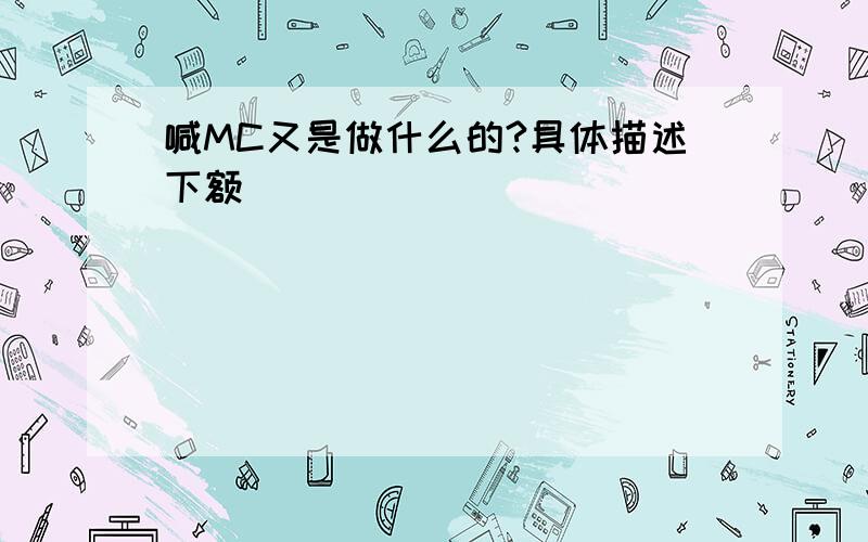 喊MC又是做什么的?具体描述下额