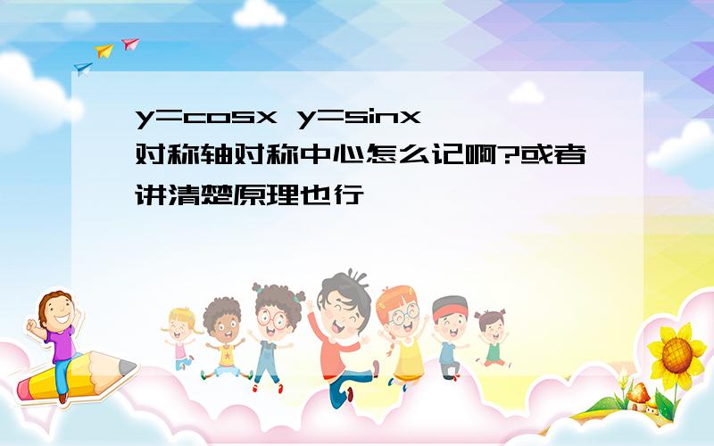 y=cosx y=sinx 对称轴对称中心怎么记啊?或者讲清楚原理也行