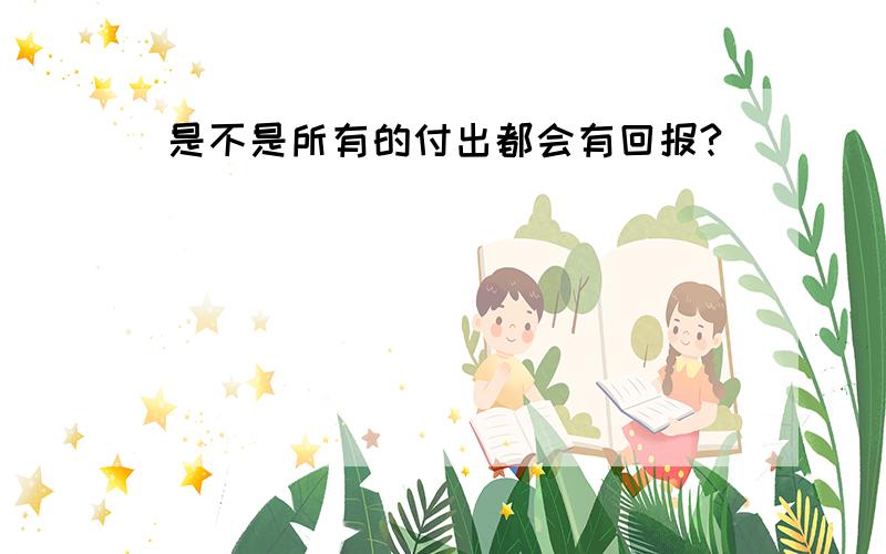 是不是所有的付出都会有回报?